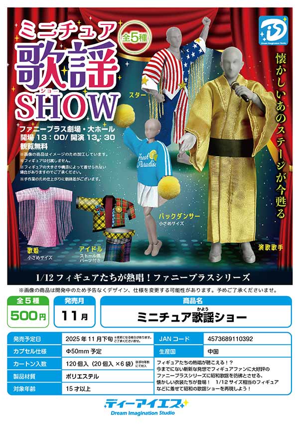11月発売】【正規予約】ミニチュア歌謡ショー（20個入り）【DIS+