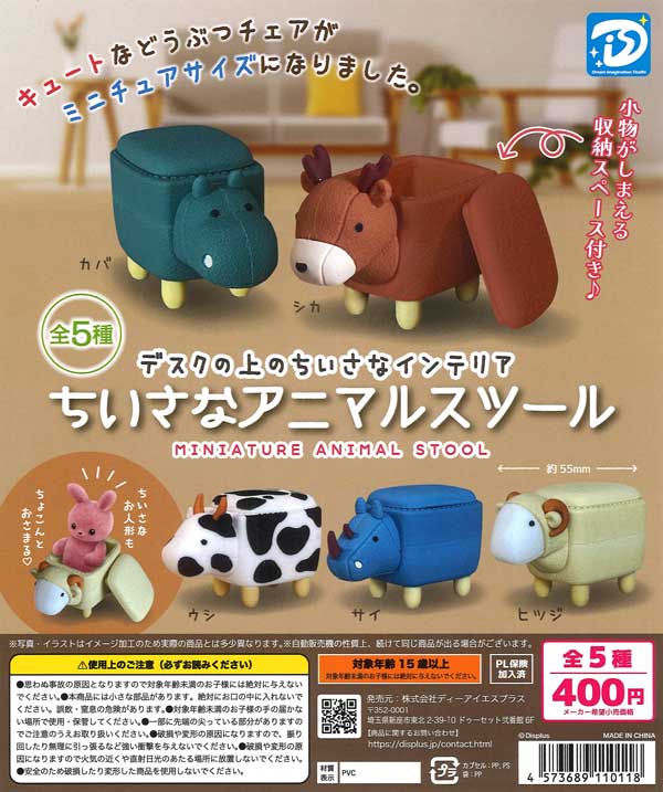 再販》ちいさなアニマルスツール（30個入り）【DIS+】カプセルトイ