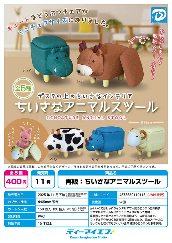 【ゆうゆう】アニマルスツール　ガチャガチャ　コンプリートセット ゆうゆう】アニマルスツール ガチャガチャ コンプリートセット