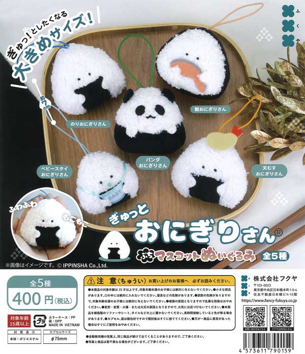 ぎゅっとおにぎりさん ぷちマスコットぬいぐるみ（30個入り）【ﾌｸﾔ