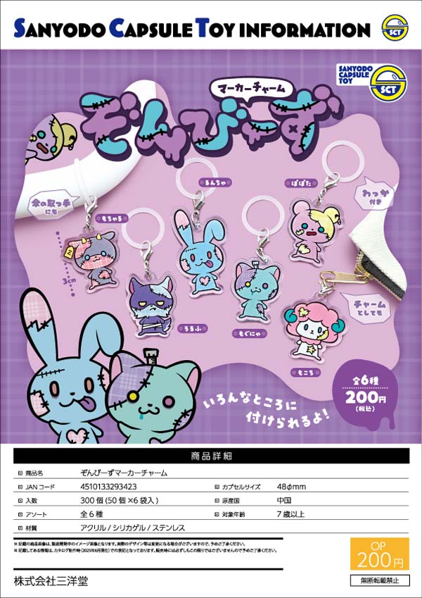 9月緊急発売】【二次予約】ぞんびーずマーカーチャーム（50個入り