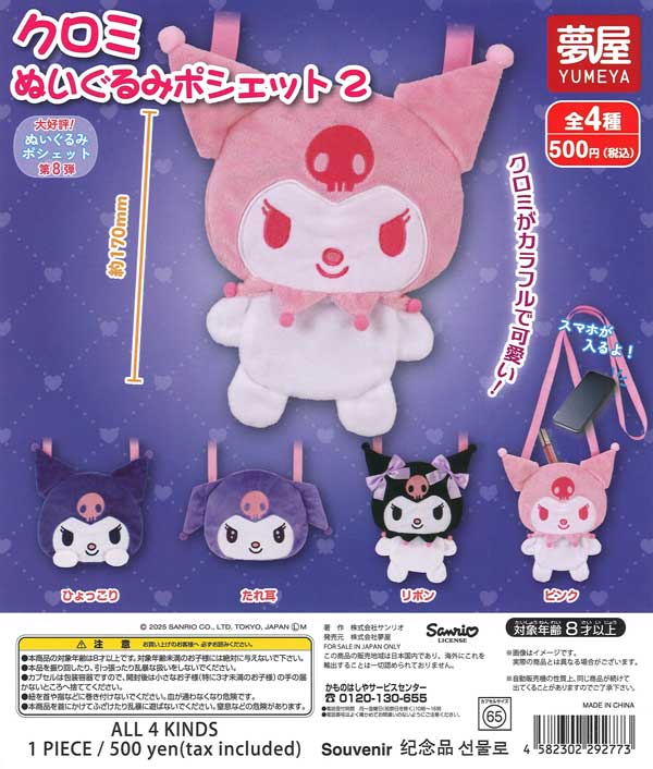 大好評第8弾サンリオ クロミぬいぐるみ ポシェット2（20個入り）【夢屋