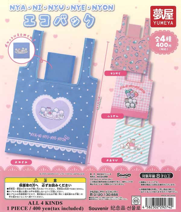 サンリオ ニャニィニュニェニョンエコバッグ（30個入り）【夢屋