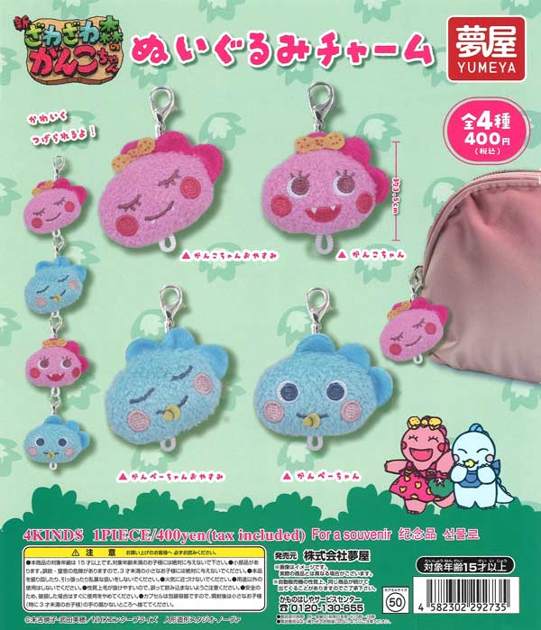 新・ざわざわ森のがんこちゃんぬいぐるみチャーム（30個入り）【夢屋