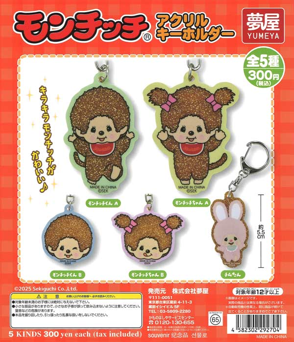 モンチッチアクリルキーホルダー（40個入り）【夢屋】 | カプセルトイ