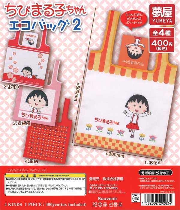 ちびまる子ちゃんエコバッグ2（30個入り）【夢屋】【海外NG】カプセル