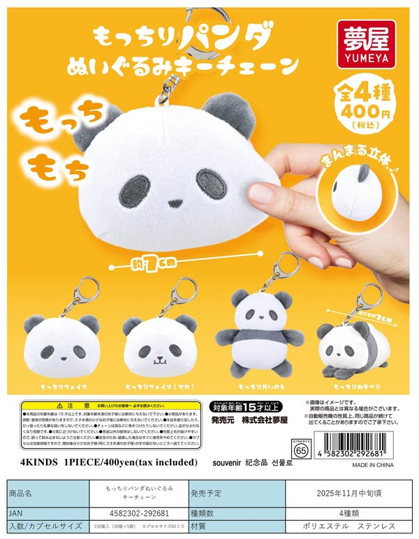 パンダコパンダ　おもちもちもちマスコット　お正月　ぬいぐるみキーチェーン 劇場アニメ『パンダコパンダ』のグッズが新登場！ | エンスカイ
