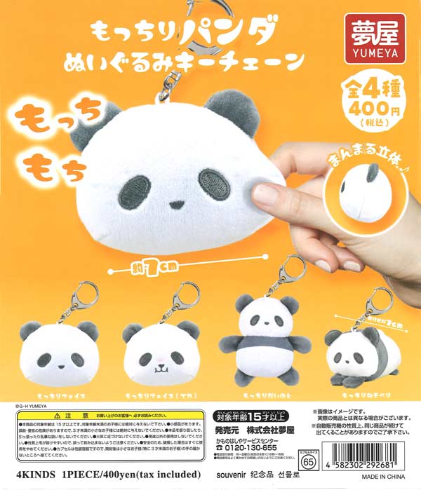TM paint ぬいぐるみ もっちりパンダぬいぐるみキーチェーン（30個入り）【夢屋
