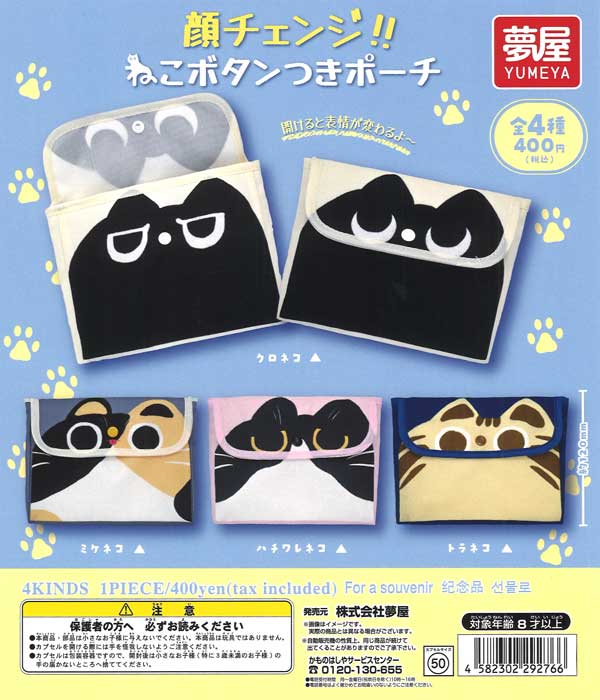 あをにょし 白髪染め ポーチタイプ 3個セット 顔チェンジねこボタン付きポーチ（30個入り）【夢屋】 | ガチャガチャ