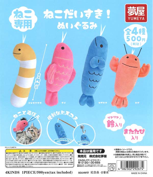 ねこだいすき！ぬいぐるみ（20個入り）【夢屋】カプセルトイ