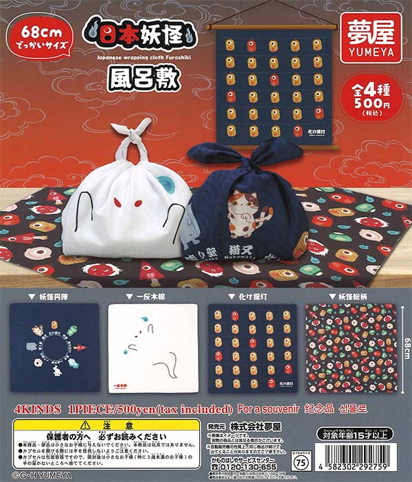 日本妖怪風呂敷（20個入り）【夢屋】【海外NG】カプセルトイ