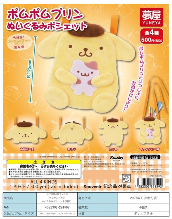 ポムポムプリン　まとめ売り　ぬいぐるみ　マスコット　ガチャガチャ　フィギュア ポムポムプリン もちもちぬいぐるみ ガチャ ふわふわポーズ
