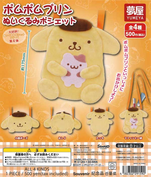 再販》サンリオ ポムポムプリン ぬいぐるみポシェット（20個入り）【夢