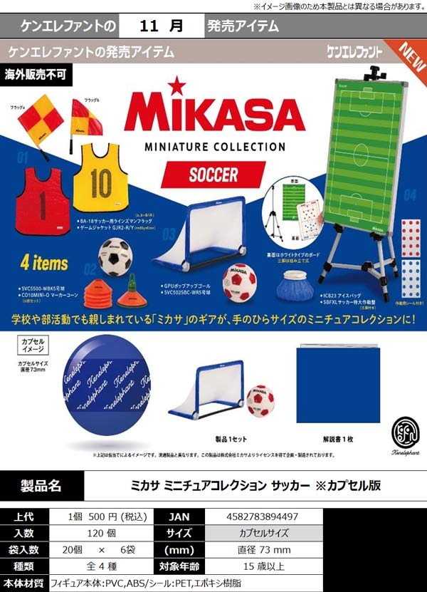 11月発売】【二次予約】ミカサ ミニチュアコレクション サッカー