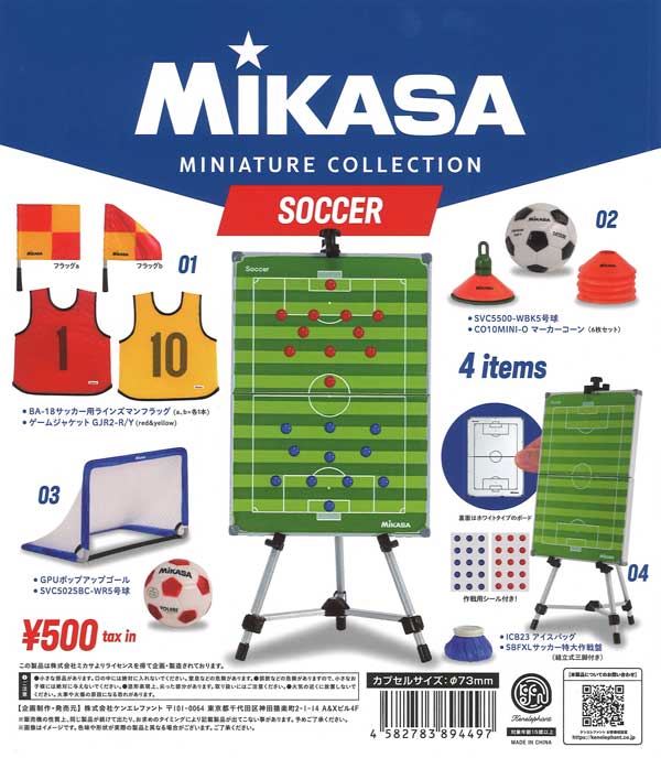ミカサ ミニチュアコレクション サッカー（20個入り）【ｹﾝｴﾚﾌｧﾝﾄ