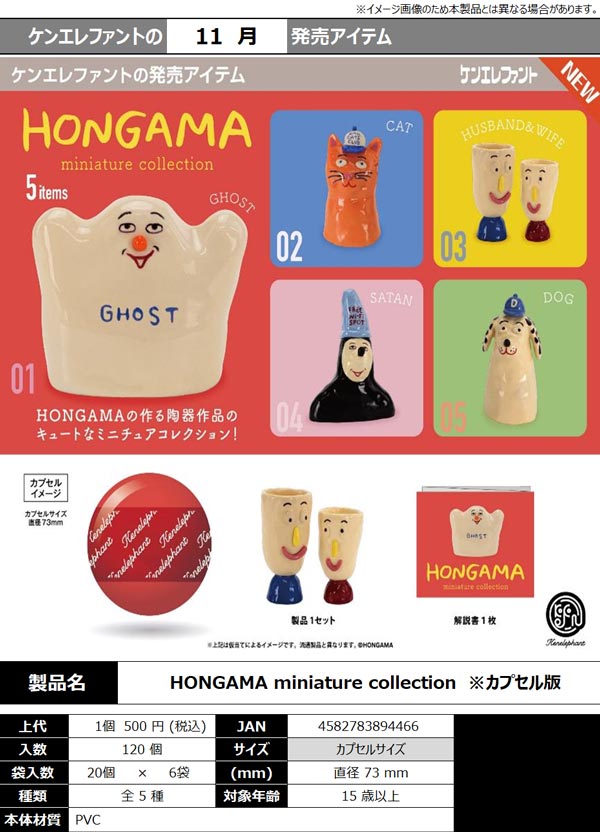 11月発売】【正規予約】HONGAMA miniature collection（20個入り