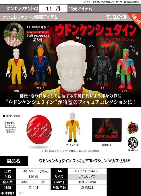 11月発売】【正規予約】ウドンケンシュタイン フィギュア