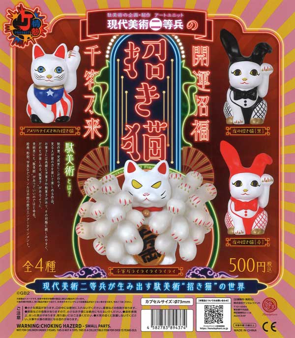 現代美術二等兵の招き猫（20個入り）【ｹﾝｴﾚﾌｧﾝﾄ】カプセルトイ | 街