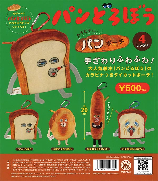 再販》パンどろぼう カラビナつきパンポーチ（20個入り）【ｹﾝｴﾚﾌｧﾝﾄ