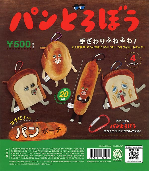 再販》パンどろぼう カラビナつきパンポーチ（20個入り）【ｹﾝｴﾚﾌｧﾝﾄ