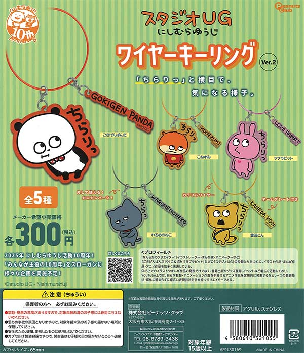 スタジオUG にしむらゆうじ ワイヤーキーリングVer.2（40個入り