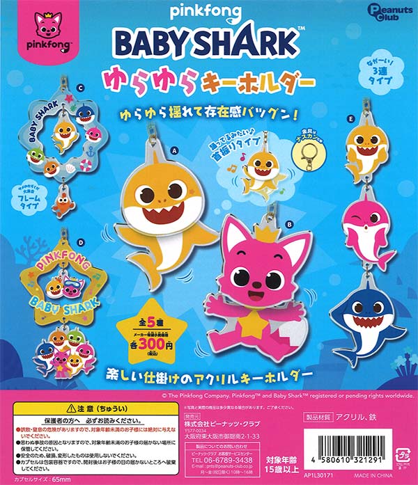 ピンキッツ＆ベイビーシャーク ゆらゆらキーホルダー（40個入り