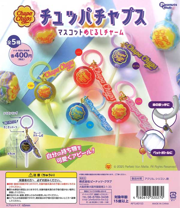 再販》チュッパチャプス マスコットめじるしチャーム（30個入り