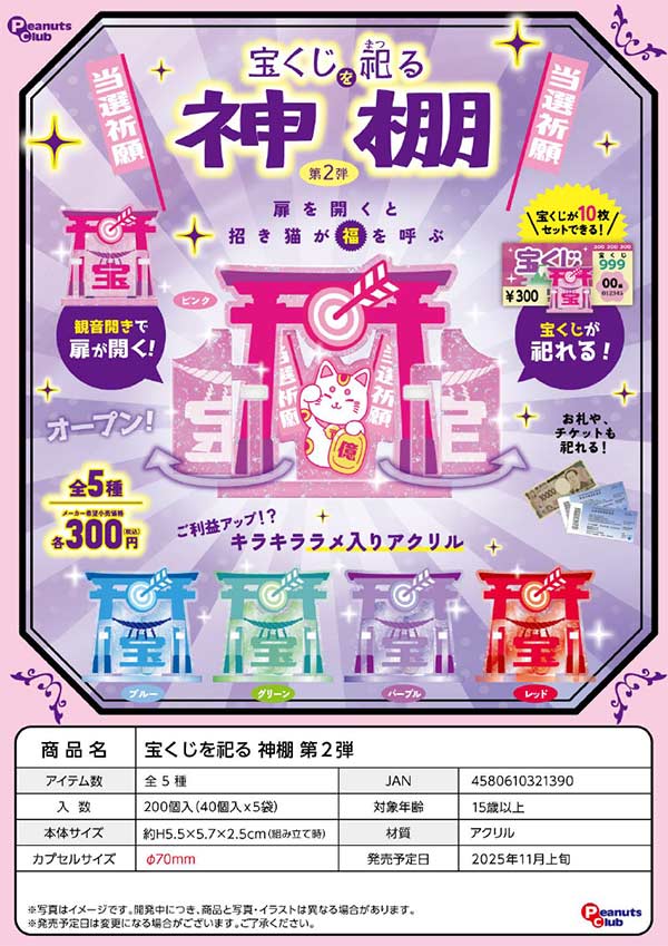 11月発売】【二次予約】宝くじを祀る 神棚 第2弾（40個入り