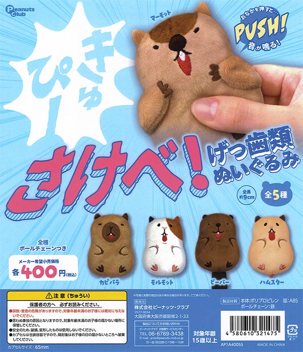 むちちぬいぐるみ 本日限定価格！ さけべ！げっ歯類ぬいぐるみ（30個入り）【ﾋﾟｰﾅｯﾂｸﾗﾌﾞ】 | カプセル