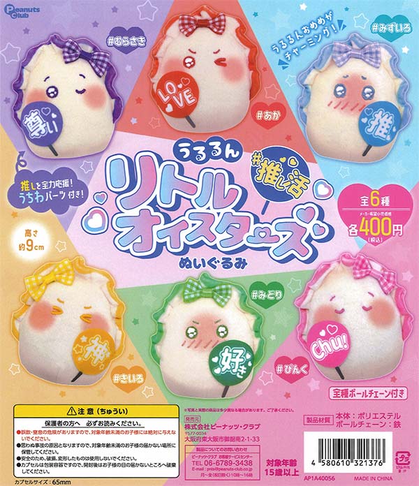 うるるん 推し活リトルオイスターズ ぬいぐるみ（30個入り）【ﾋﾟｰﾅｯﾂ