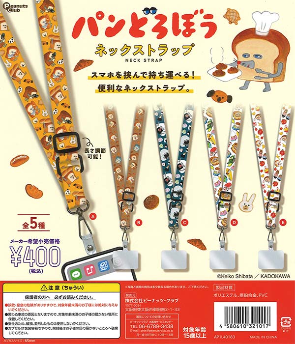 パンどろぼう ネックストラップ（30個入り）【ﾋﾟｰﾅｯﾂｸﾗﾌﾞ】 | カプセル