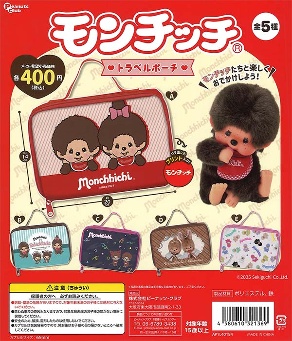 モンチッチ ぬいポーチ まとめ売り モンチッチ ぬいポーチ まとめ売り