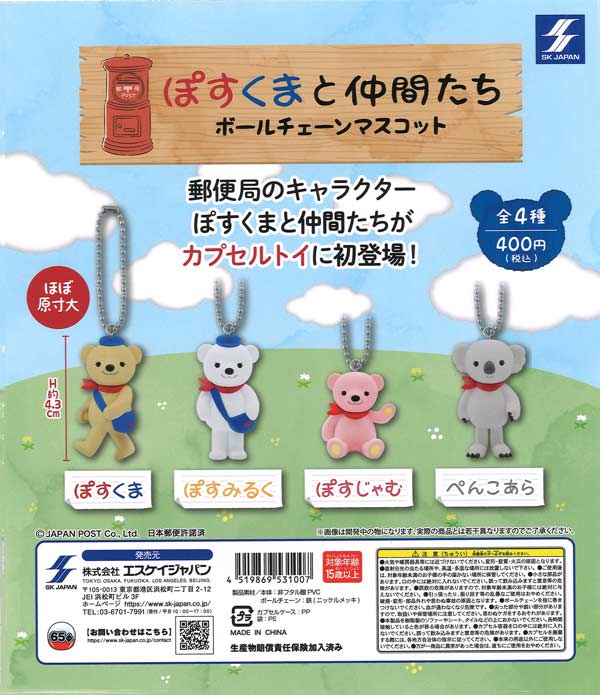 ぽすくまと仲間たち ボールチェーンマスコット（30個入り）【ｴｽｹｲ