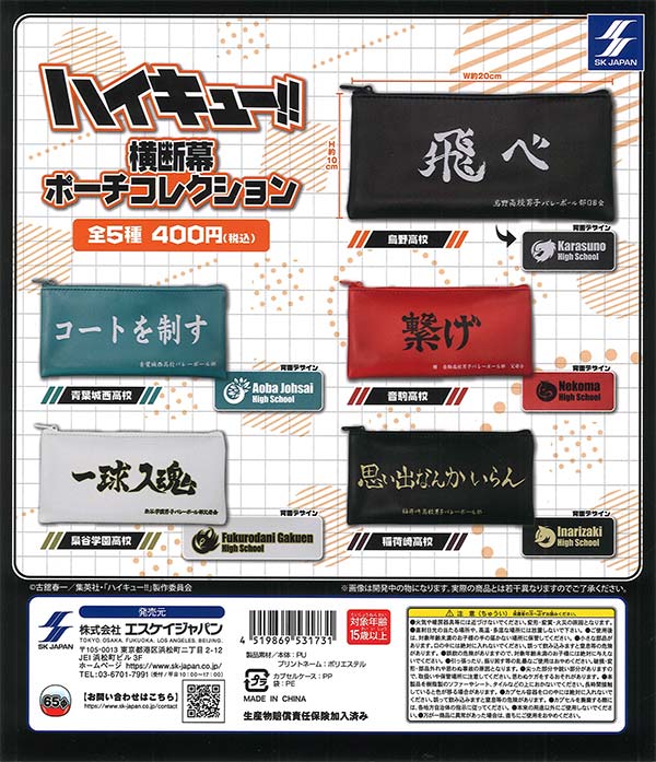 ハイキュー！！横断幕ポーチコレクション（30個入り）【ｴｽｹｲｼﾞｬﾊﾟﾝ