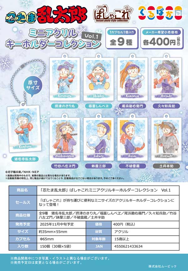 11月発売】【正規予約】「忍たま乱太郎」ぱしゃこれミニアクリル