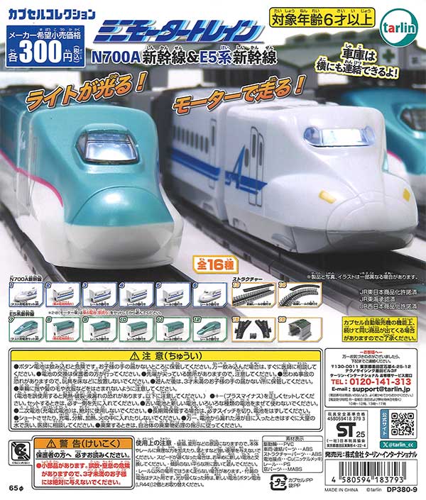 再販》ミニモータートレイン N700A新幹線＆E5系新幹線（40個入り