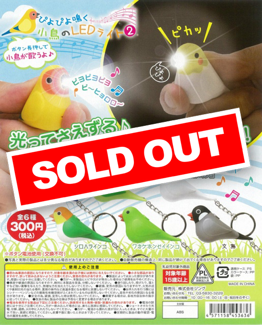 小鳥のLEDライト2 (50個入り) | ガチャガチャ・カプセルトイ・空