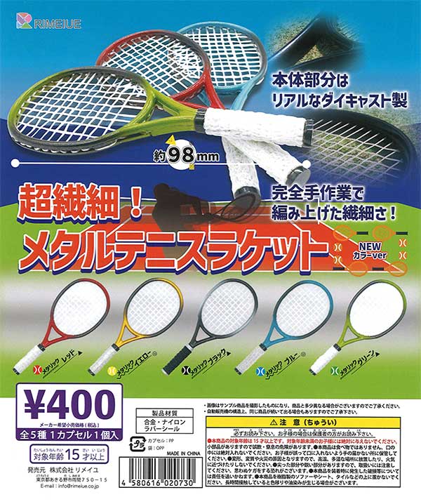 超繊細！メタルテニスラケット（30個入り）【ﾋﾞｰﾑ】 | ガチャガチャ