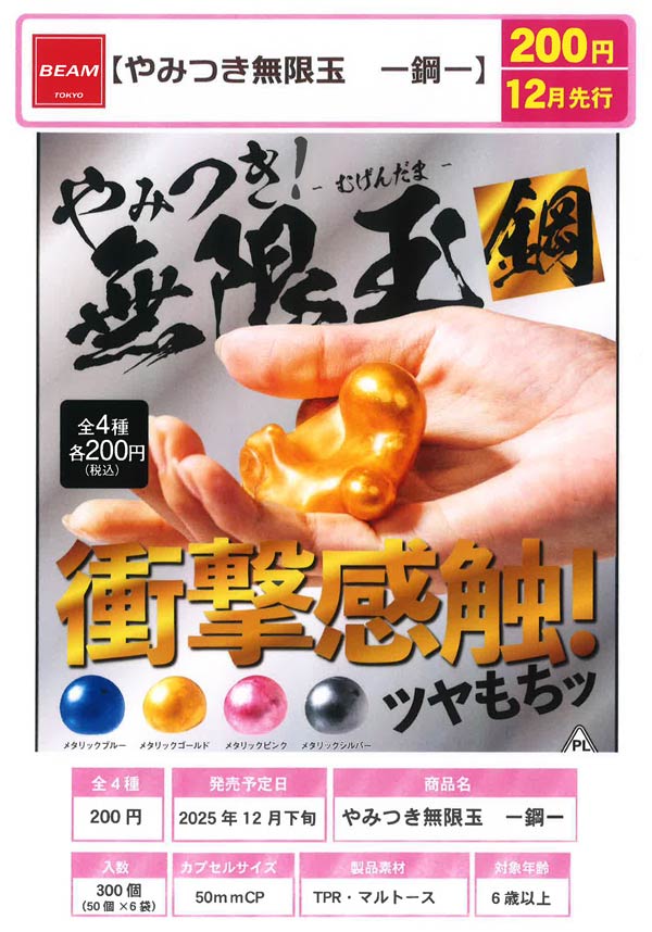 12月先行受注】【正規予約】やみつき！無限玉 -鋼-（50個入り