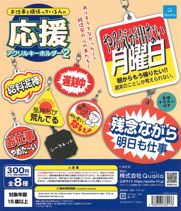 お仕事を頑張っている人の応援アクリルキーホルダー2（40個入り