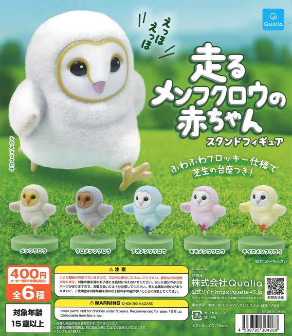 走るメンフクロウの赤ちゃん スタンドフィギュア（30個入り）【Qualia