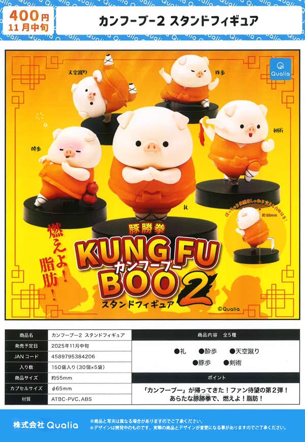 11月発売】【二次予約】カンフーブー2 スタンドフィギュア（30個