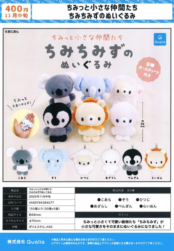 11月発売】【正規予約】ちみっと小さな仲間たちちみちみずの