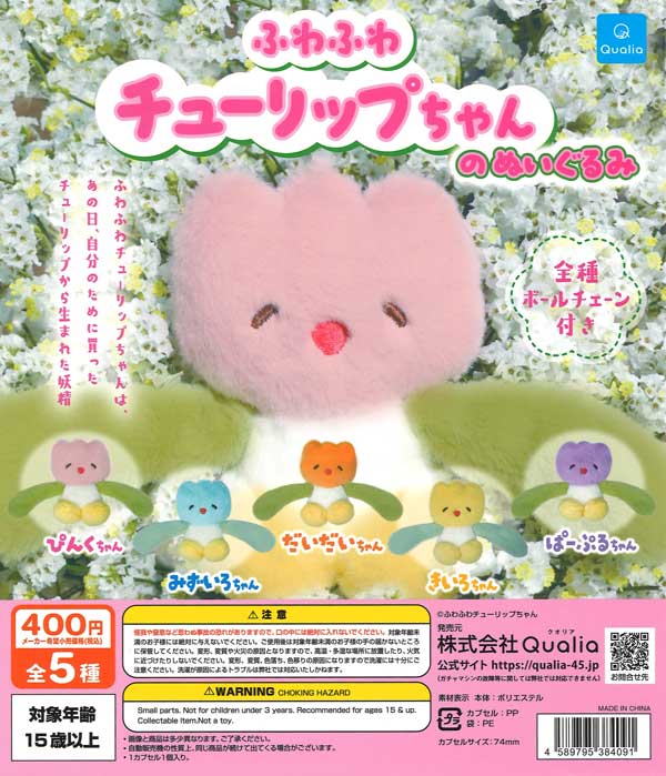 ふわふわチューリップちゃんのぬいぐるみ（30個入り）【Qualia