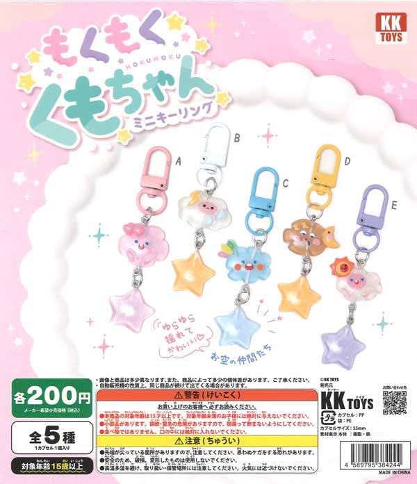 クモちゃん‼️ もくもくくもちゃん ミニキーリング（50個入り）【KK TOYS