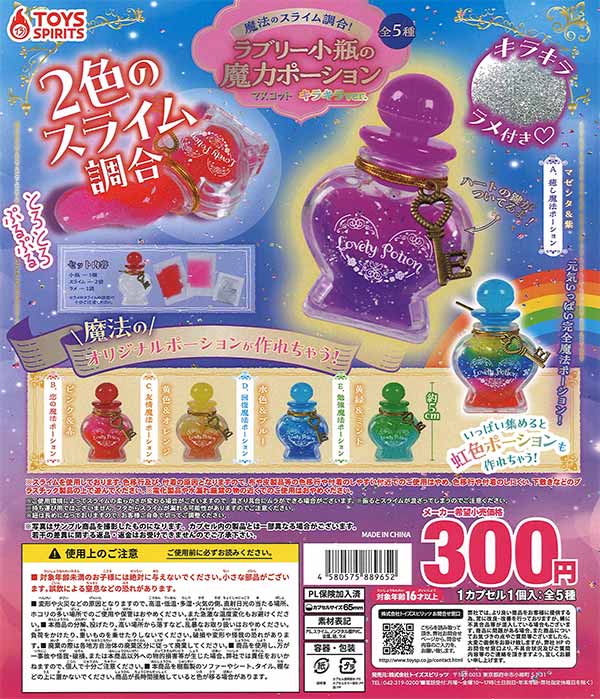 魔法のスライム調合！ラブリー小瓶の魔力ポーションマスコット