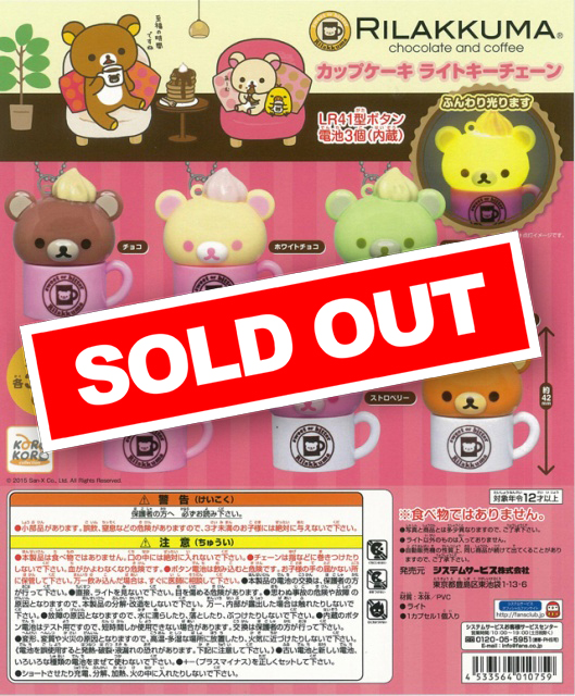 リラックマ カップケーキ ライトキーチェーン (40個入り