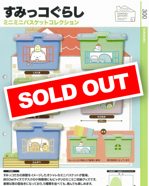 S12】すみっコぐらし ミニミニバスケットコレクション (40個入り