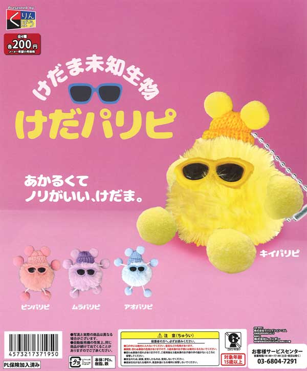 けだま未知生物 けだパリピ（50個入り）【くりんぼう】カプセルトイ