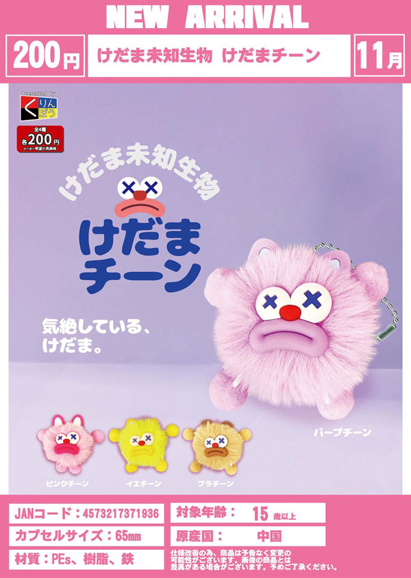 11月発売】【正規予約】けだま未知生物 けだまチーン（50個入り
